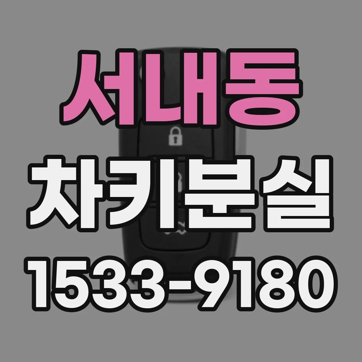 서내동 차키분실
