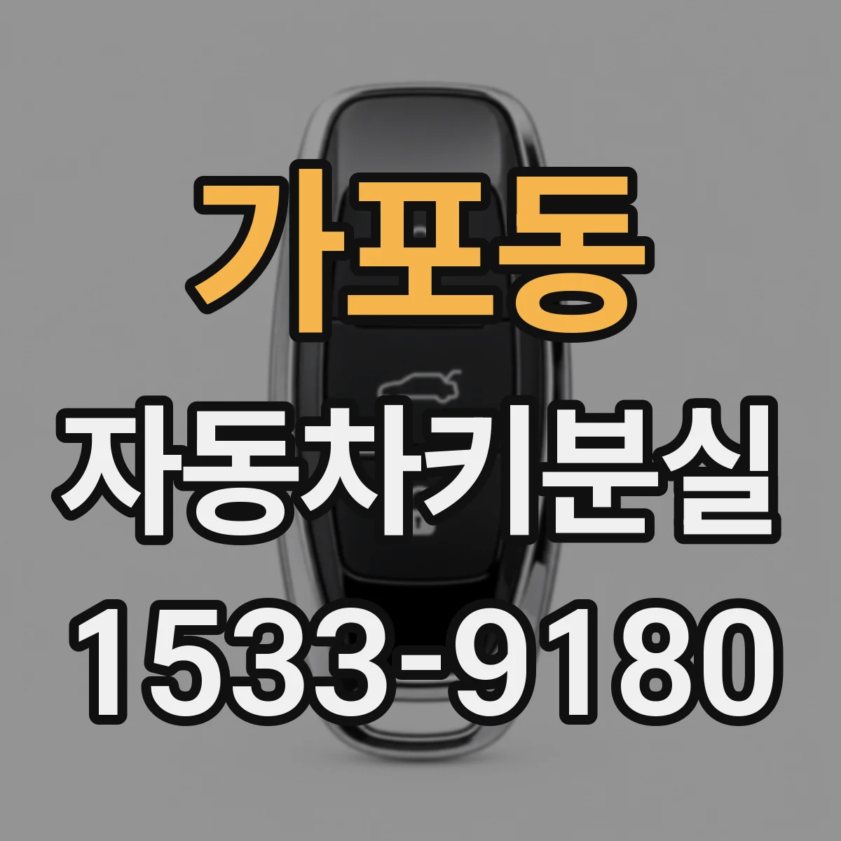 가포동 자동차키분실
