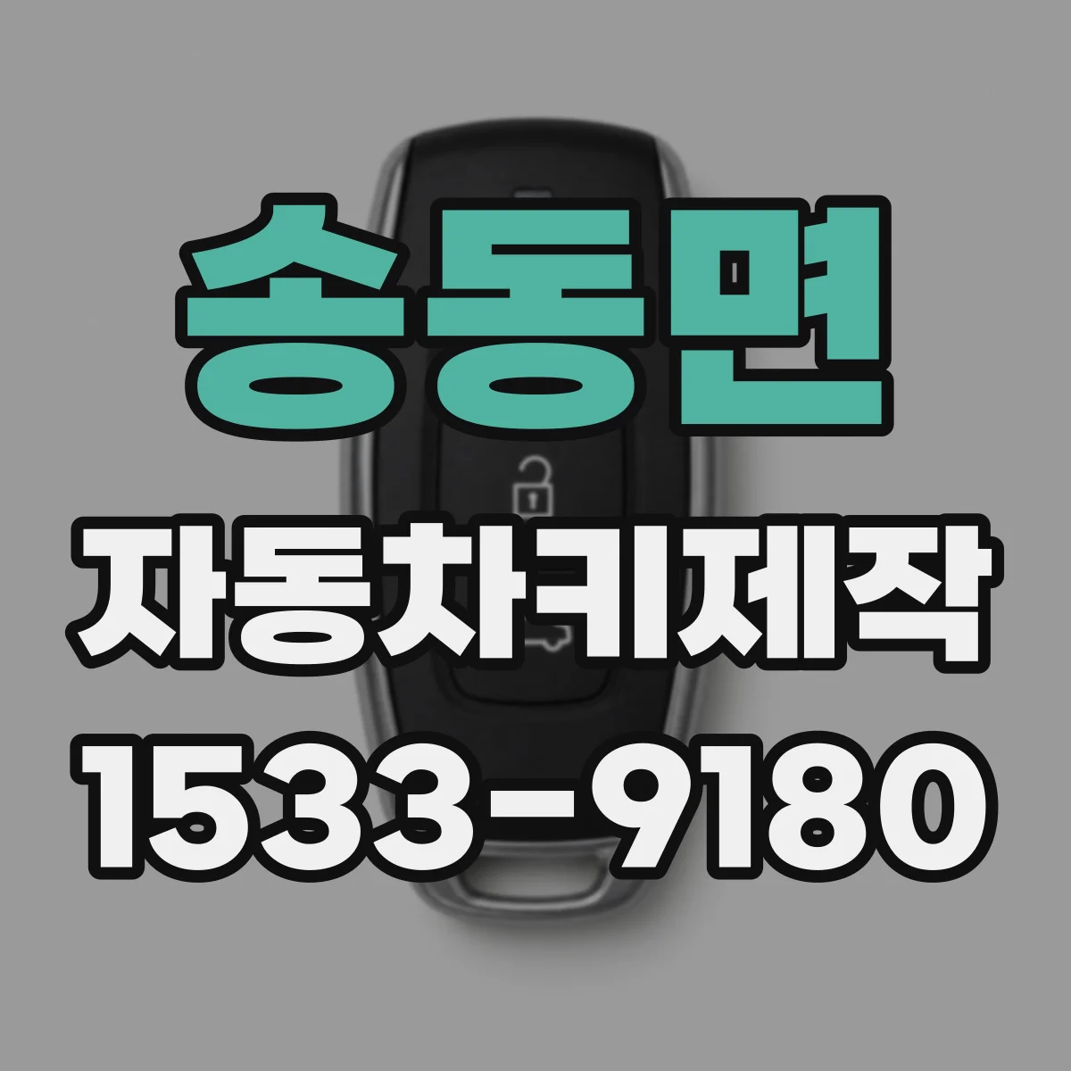 송동면 자동차키제작