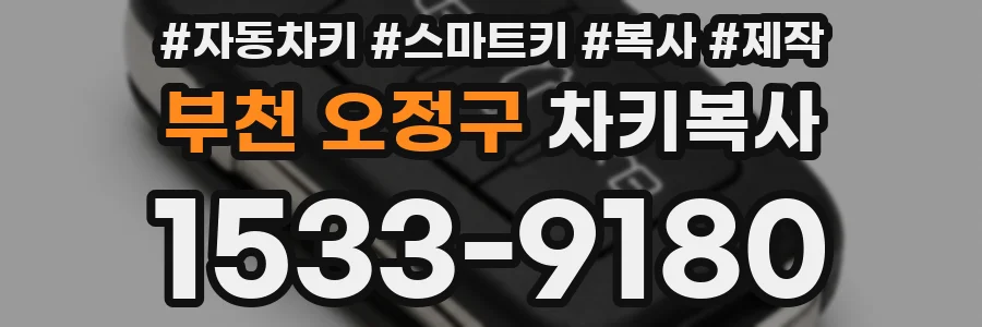 부천 오정구 차키복사