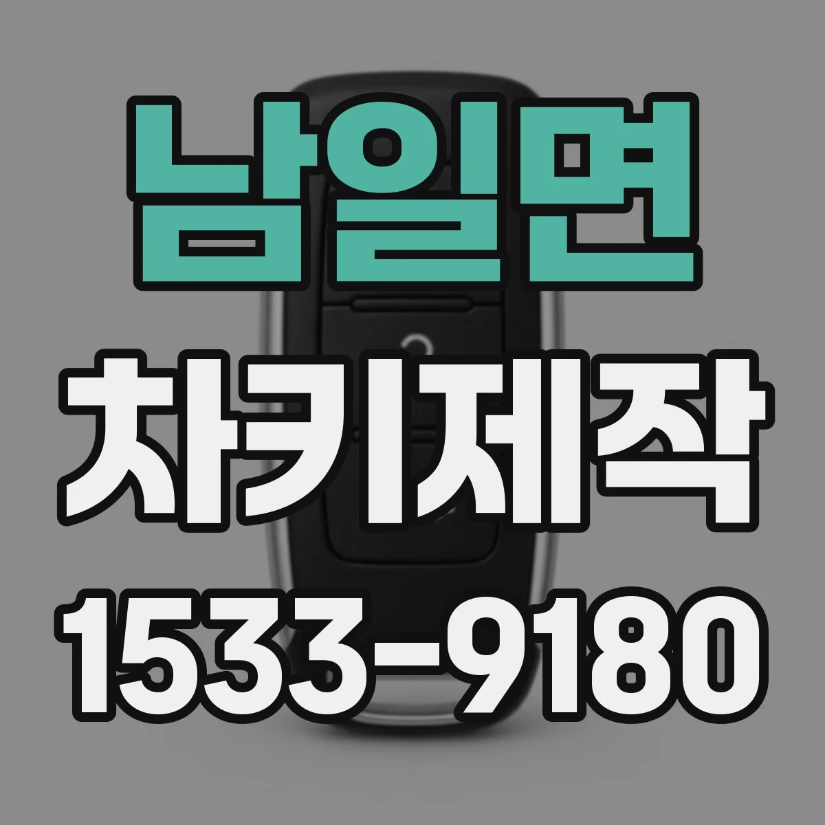 남일면 차키제작