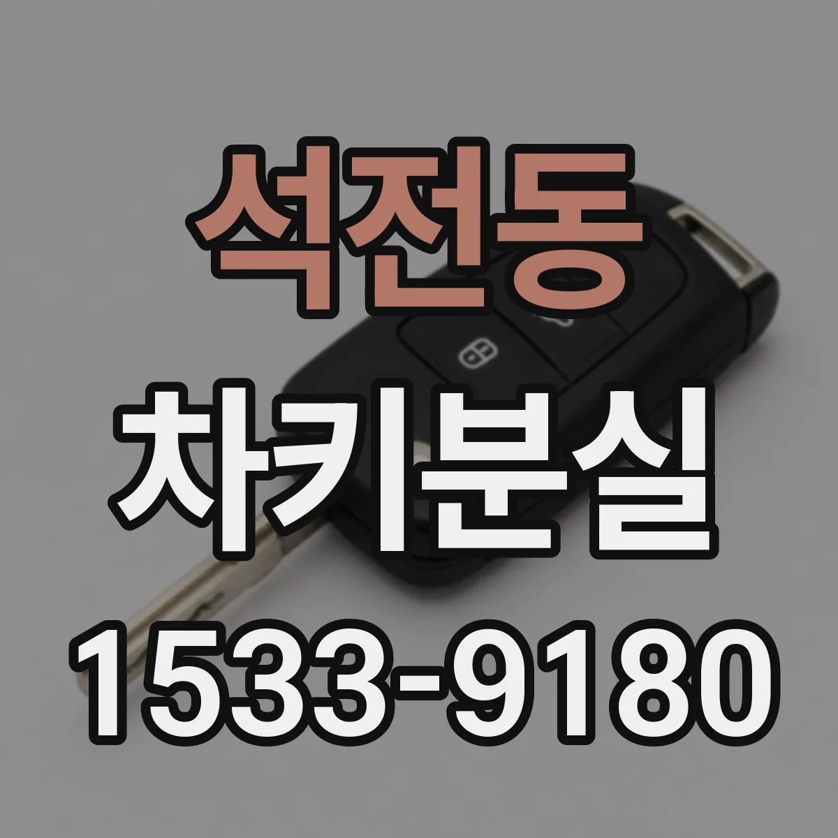 석전동 차키분실