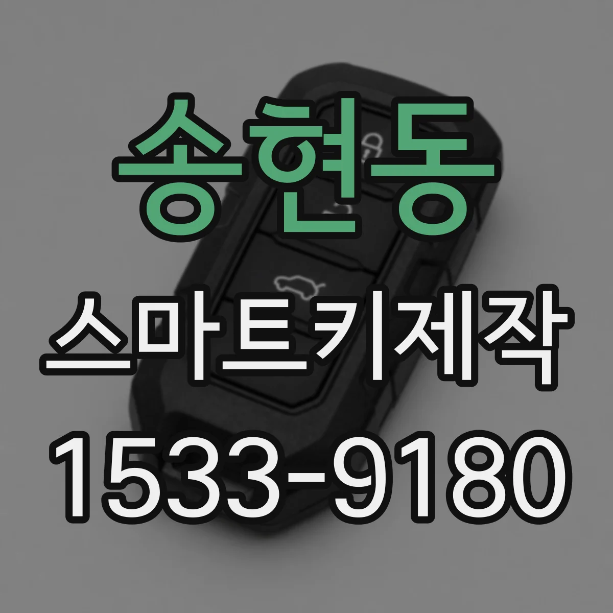 송현동 스마트키제작