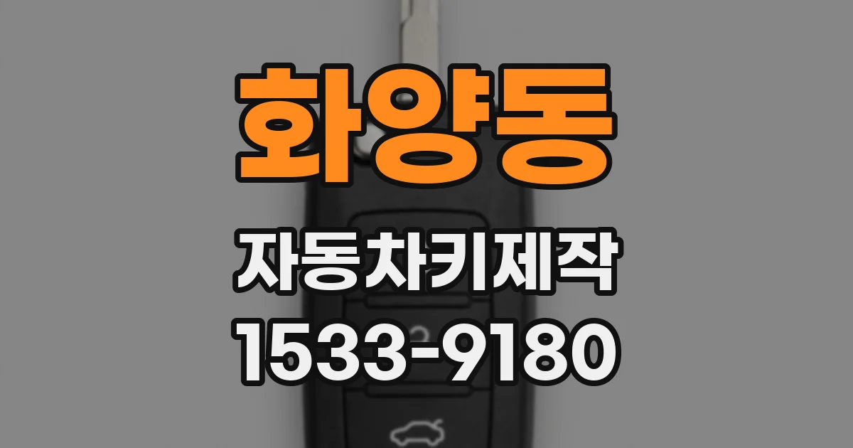 화양동 자동차키제작