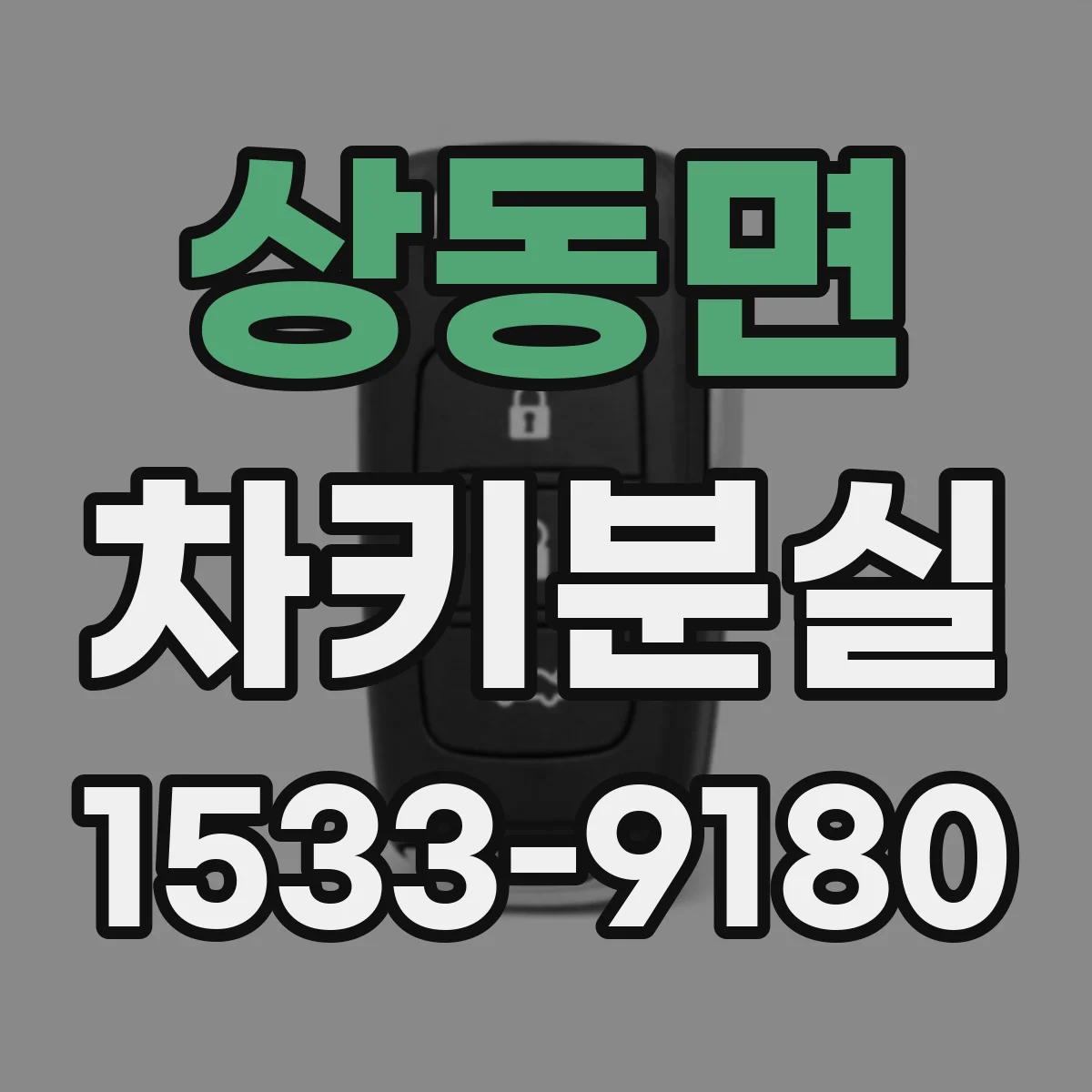 상동면 차키분실