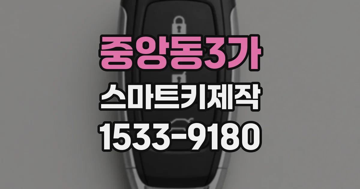 중앙동3가 스마트키제작
