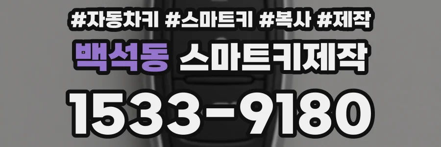 백석동 스마트키제작