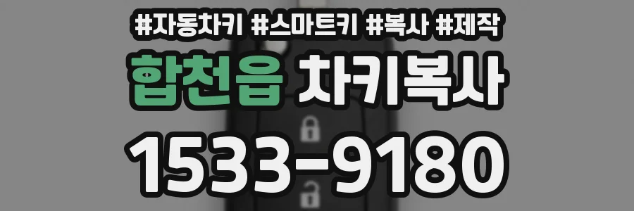 합천읍 차키복사