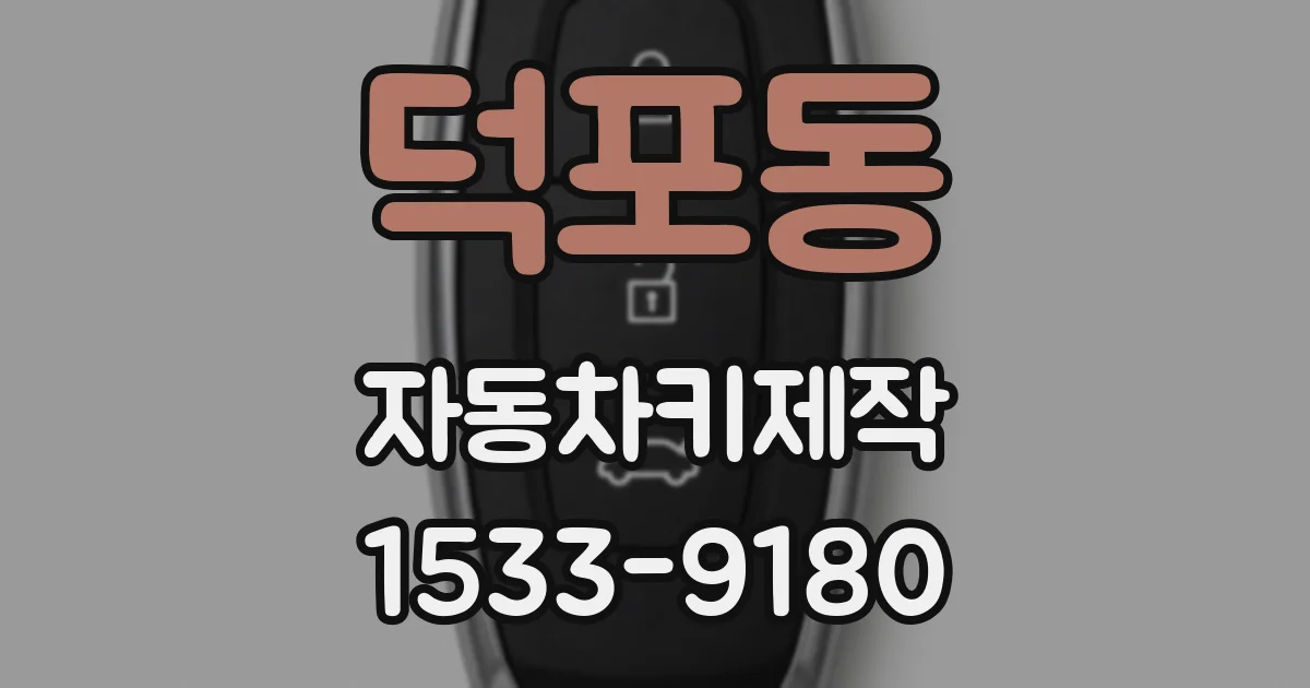 덕포동 자동차키제작