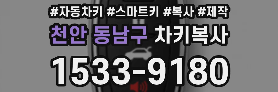 천안 동남구 차키복사