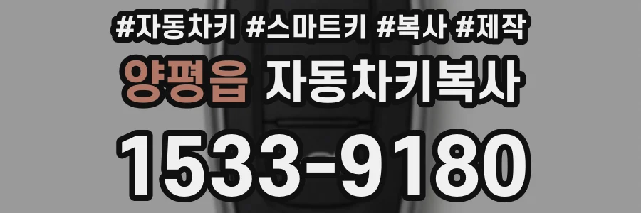양평읍 자동차키복사