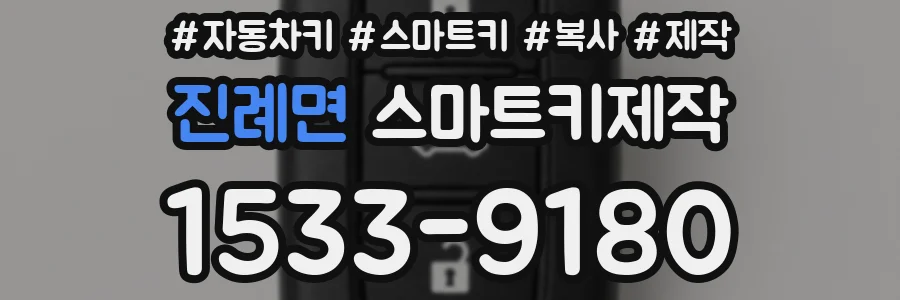 진례면 스마트키제작