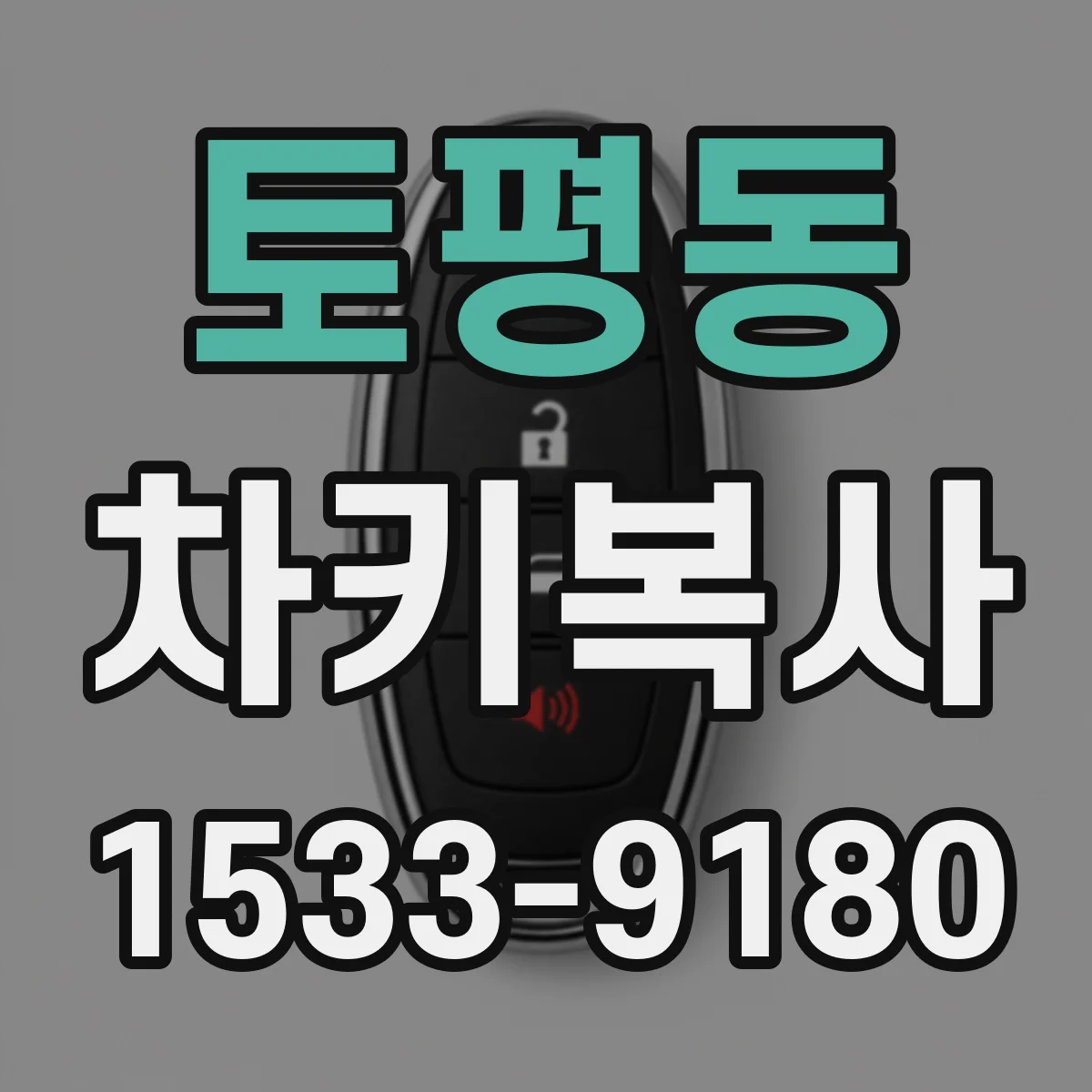 토평동 차키복사