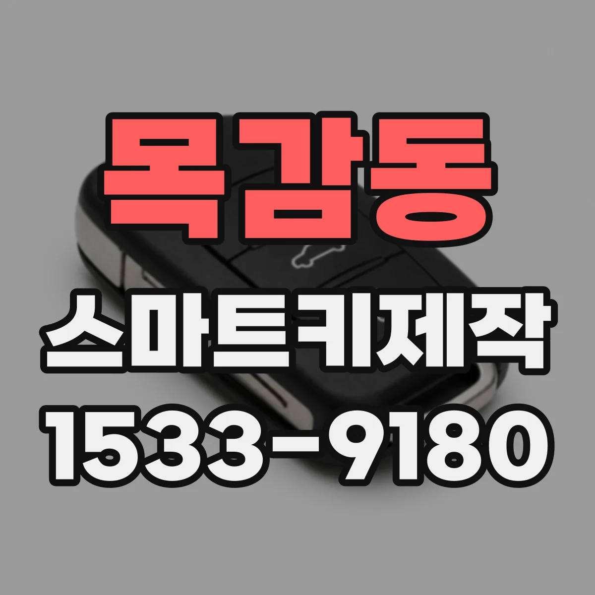 목감동 스마트키제작