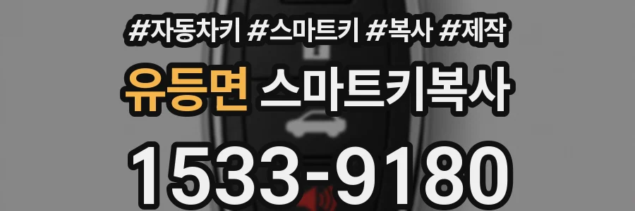 유등면 스마트키복사