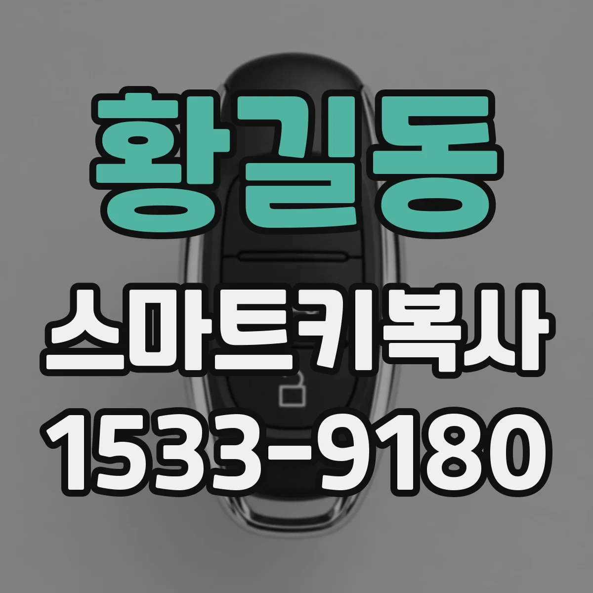 황길동 스마트키복사