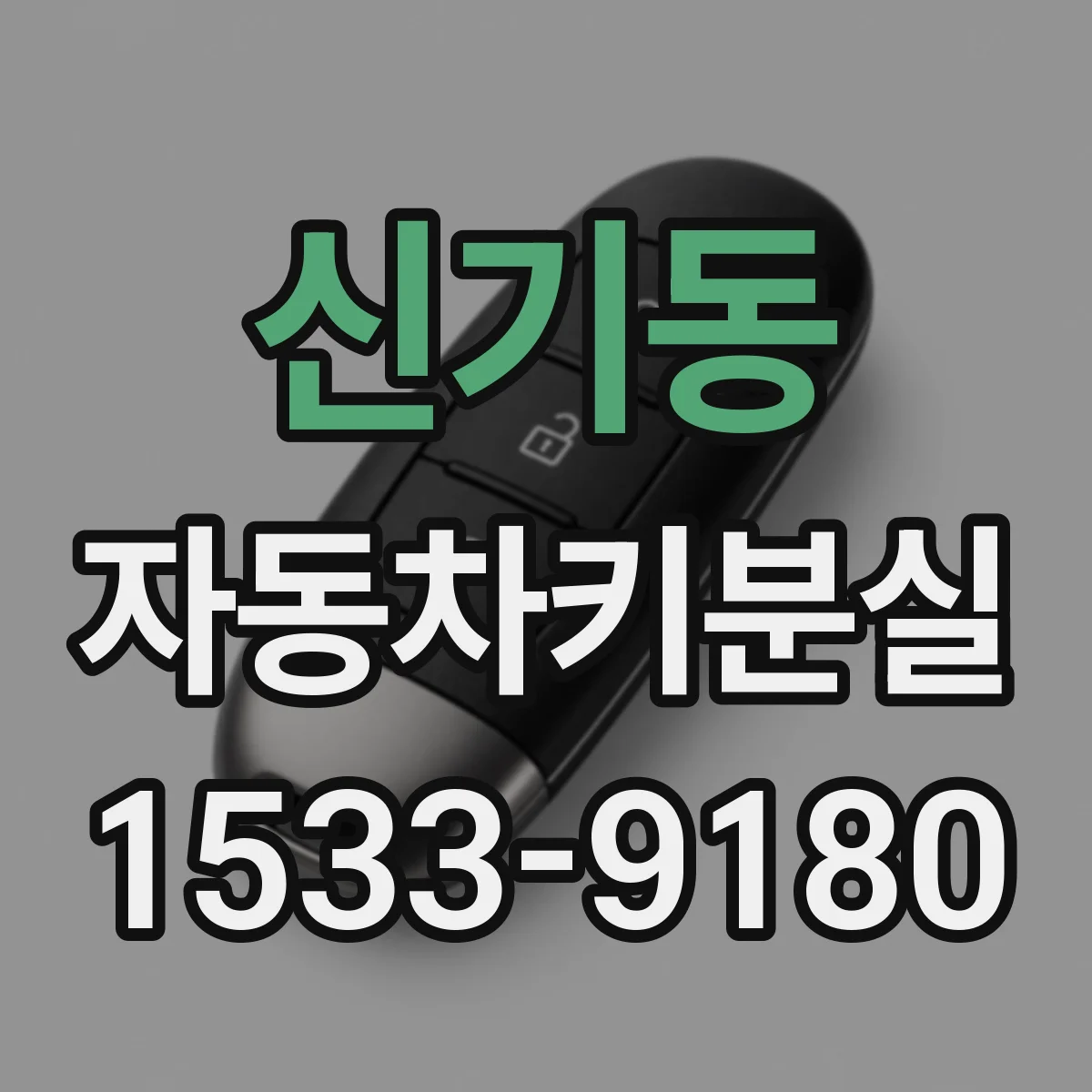 신기동 자동차키분실
