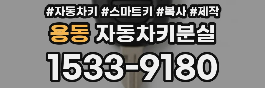 용동 자동차키분실