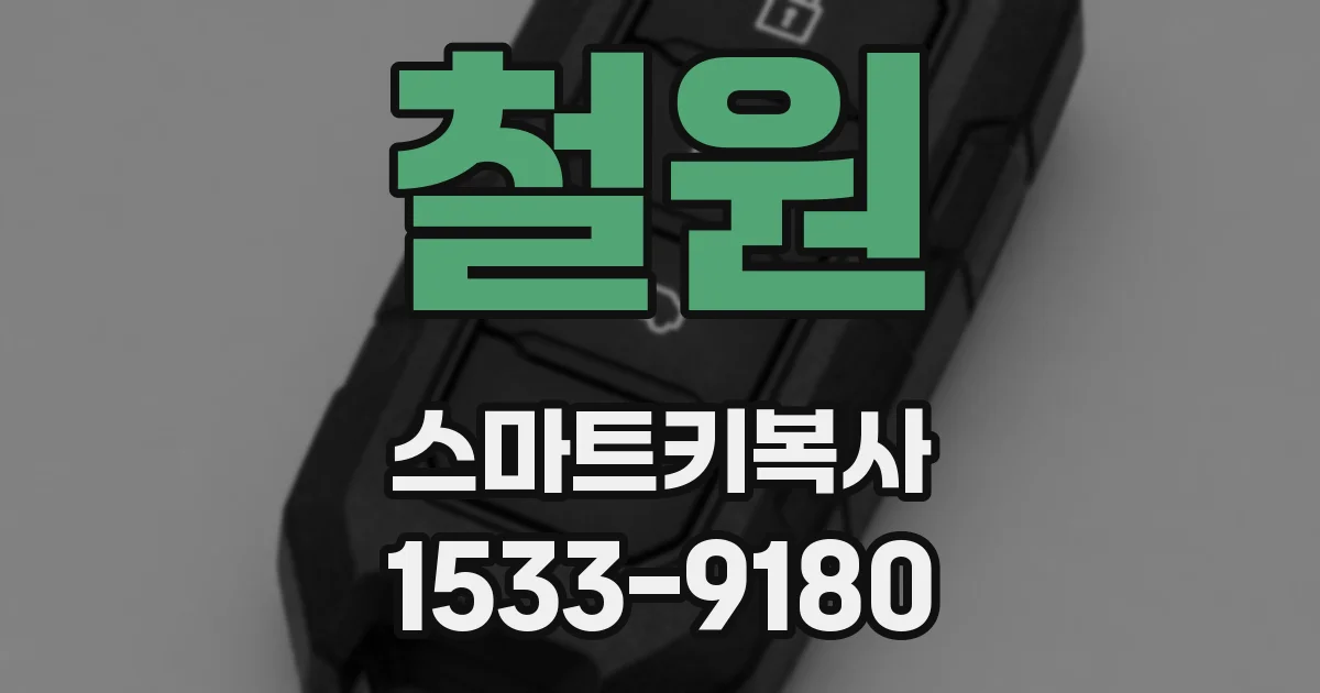 철원 스마트키복사