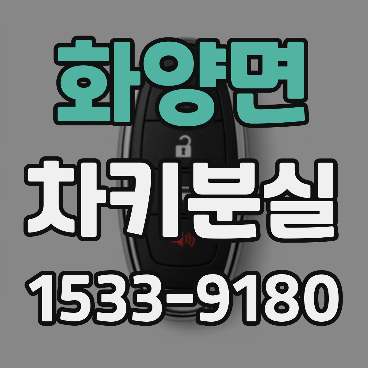 화양면 차키분실