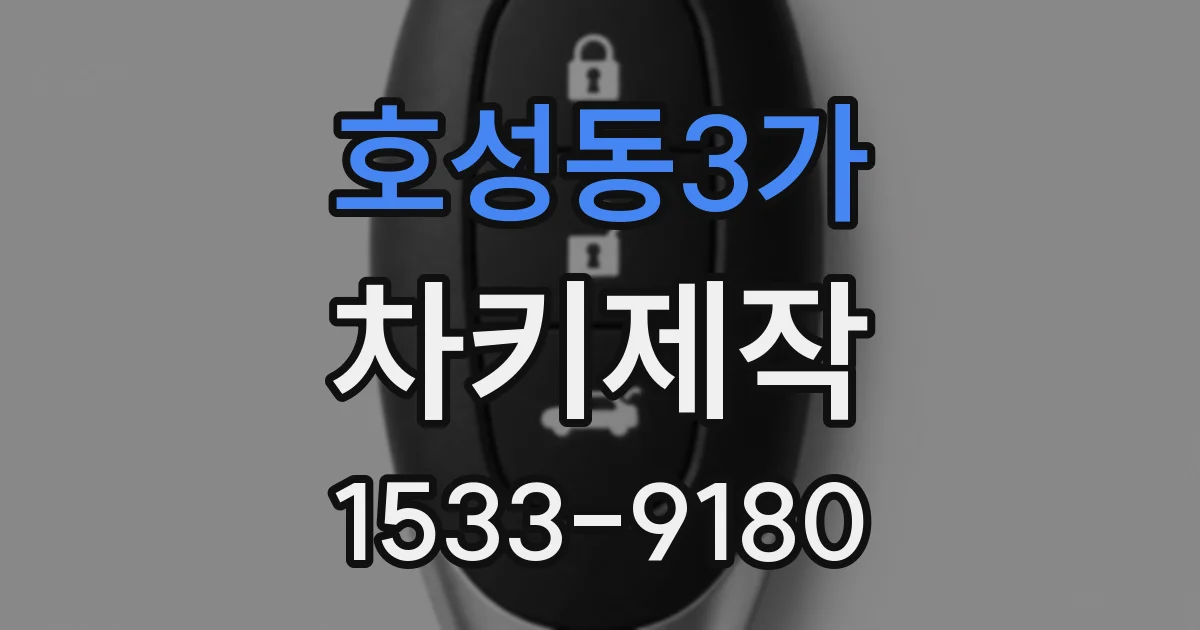 호성동3가 차키제작