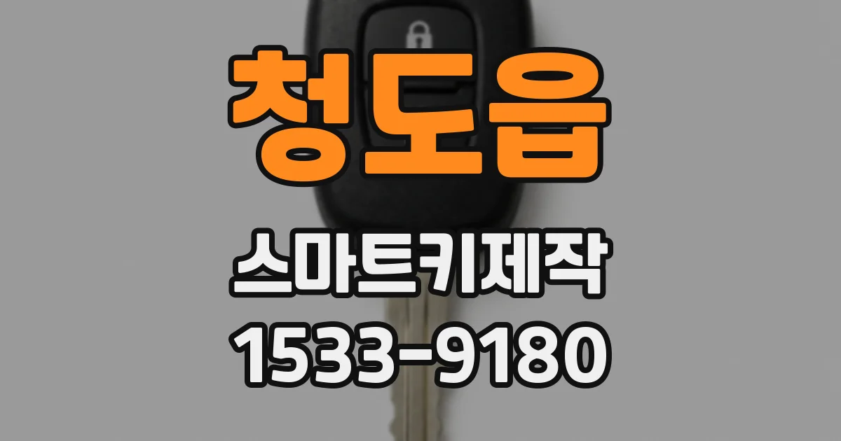 청도읍 스마트키제작