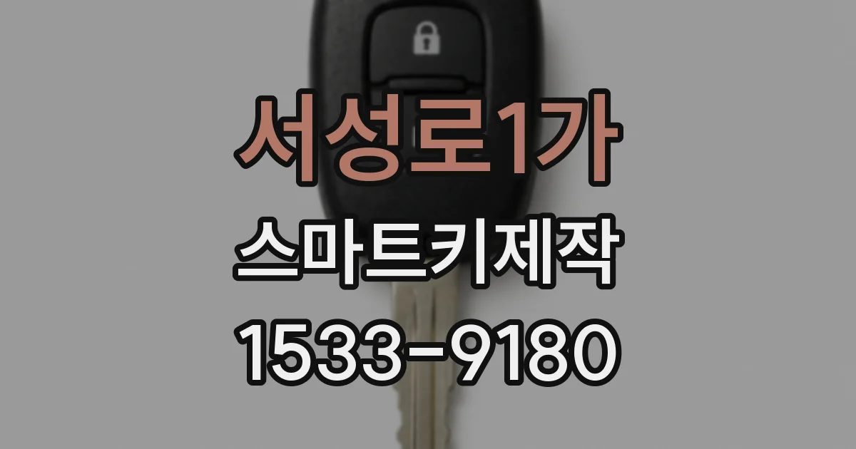 서성로1가 스마트키제작