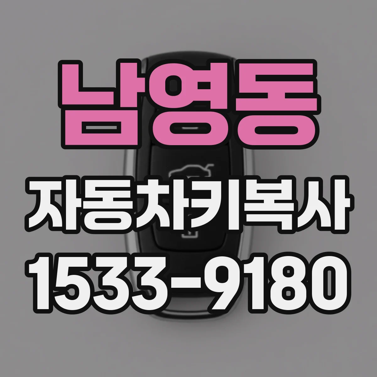 남영동 자동차키복사