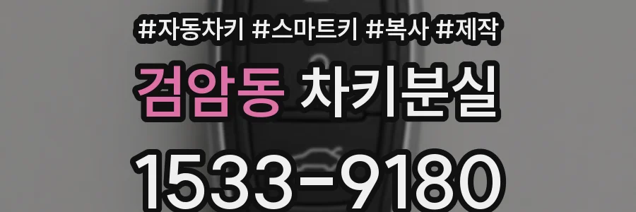 검암동 차키분실
