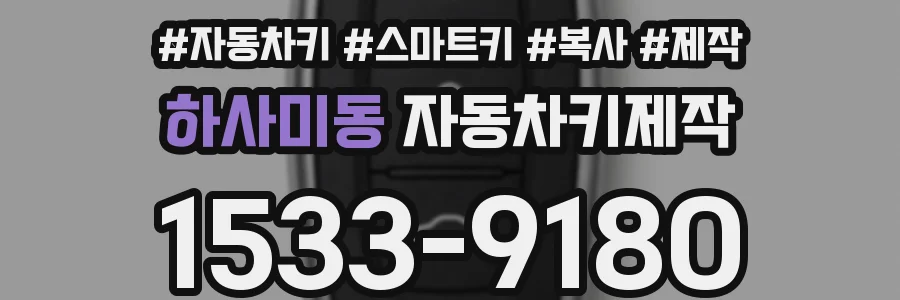 하사미동 자동차키제작