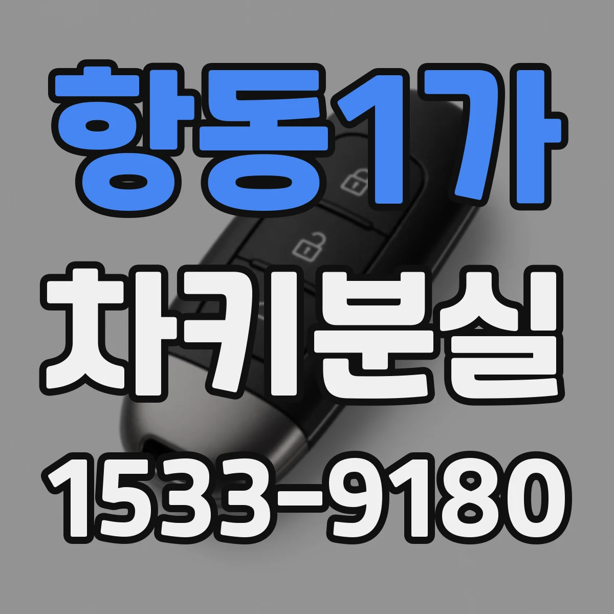 항동1가 차키분실