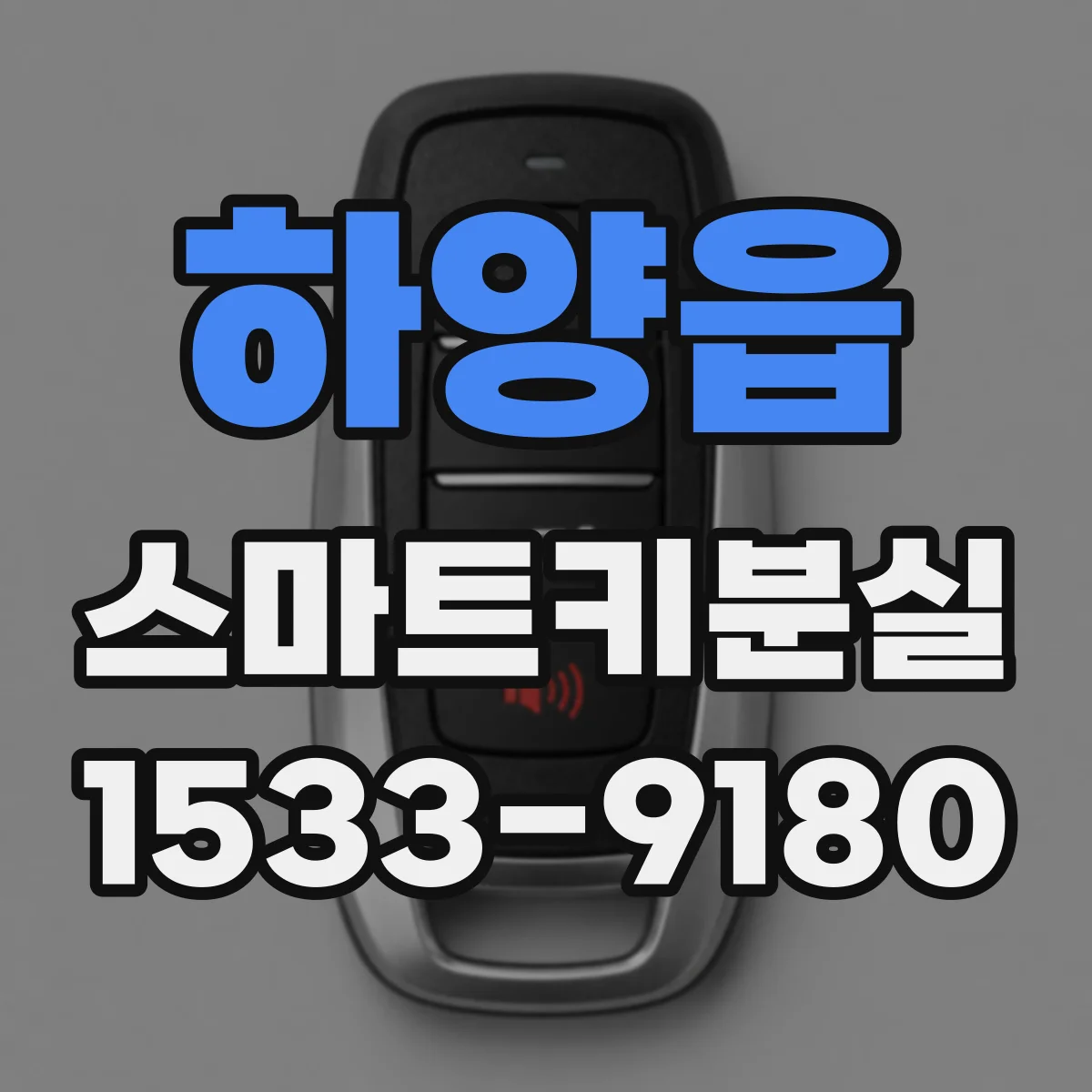 하양읍 스마트키분실