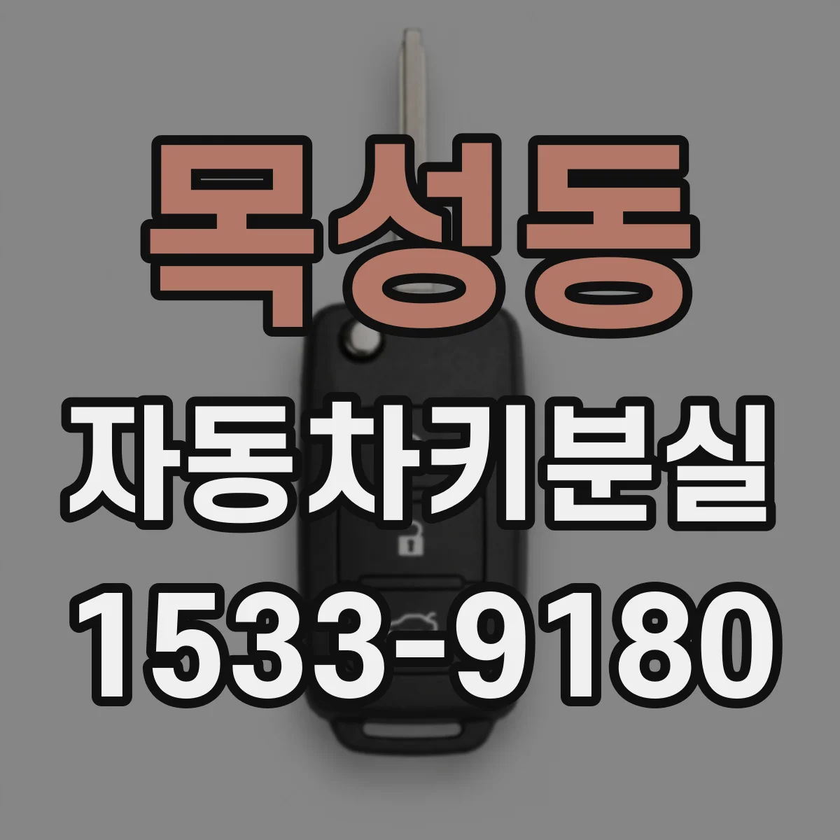 목성동 자동차키분실