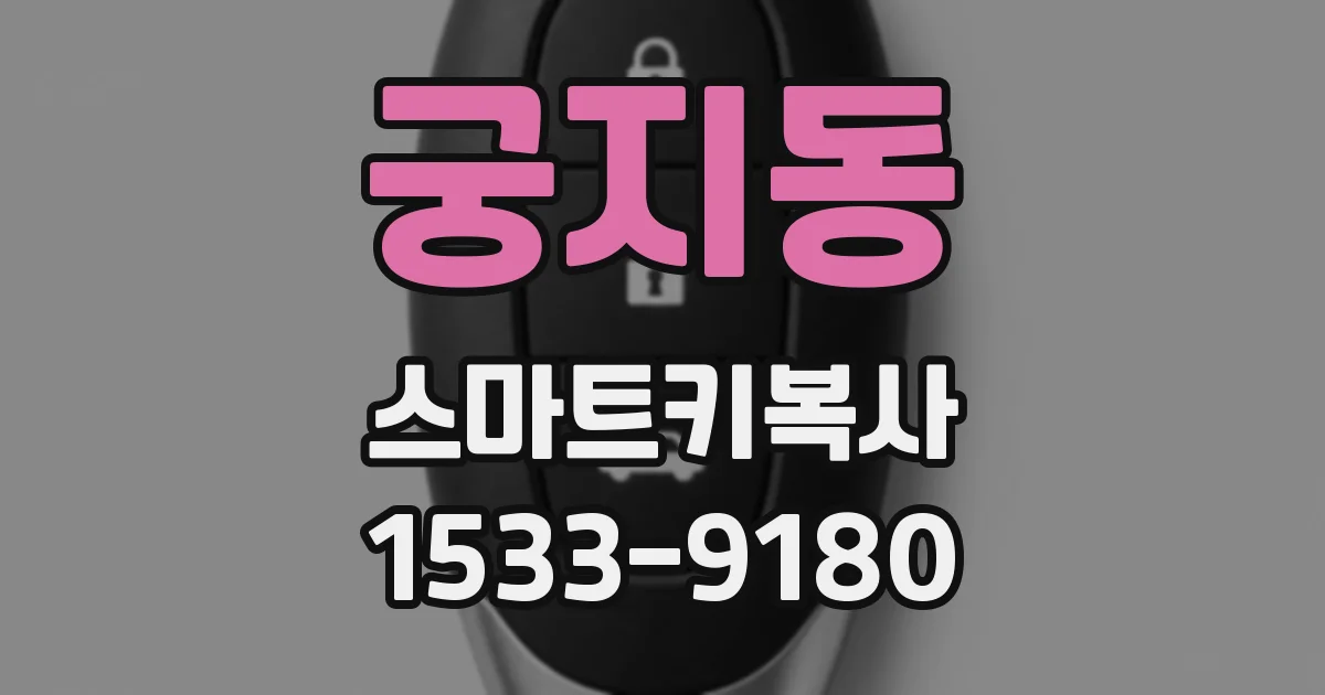 궁지동 스마트키복사