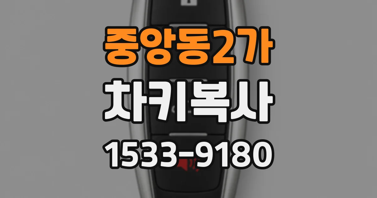 중앙동2가 차키복사