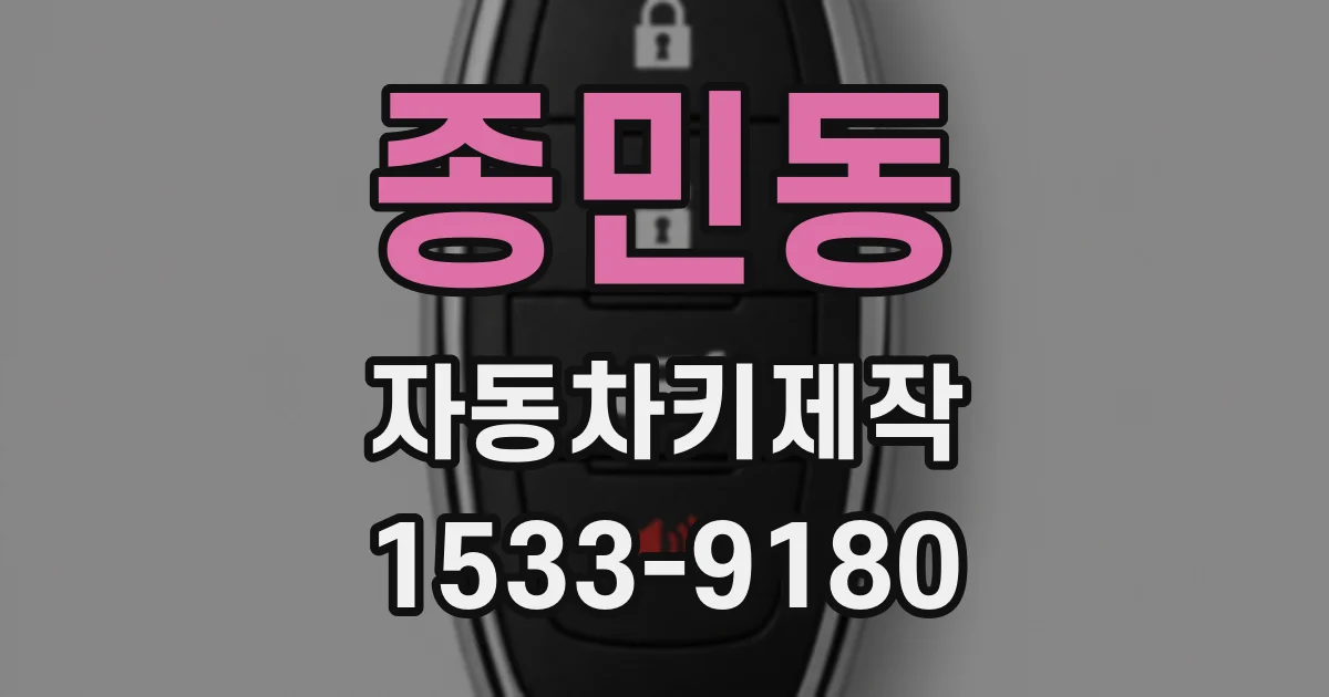 종민동 자동차키제작