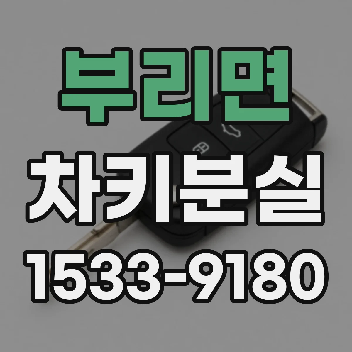부리면 차키분실