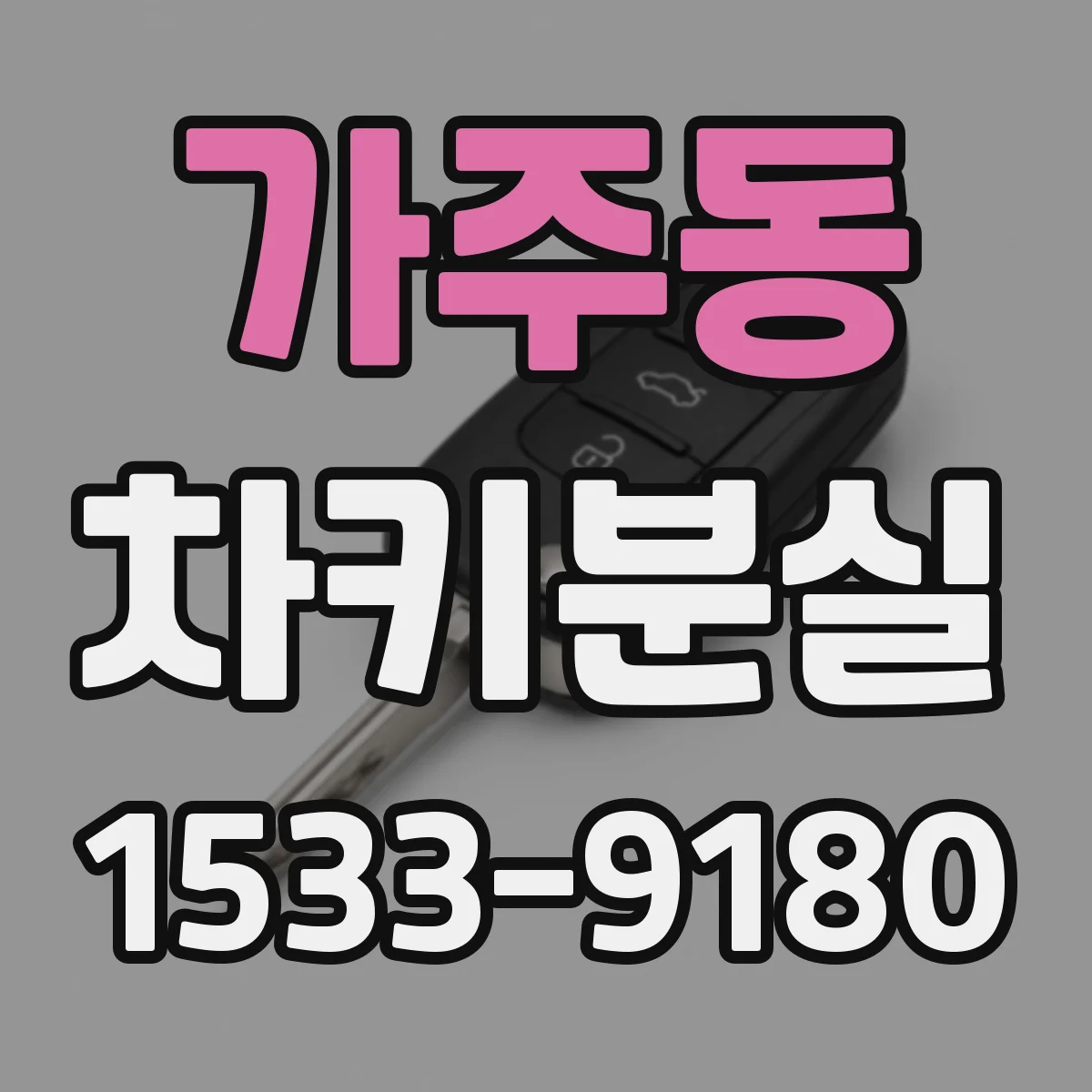 가주동 차키분실