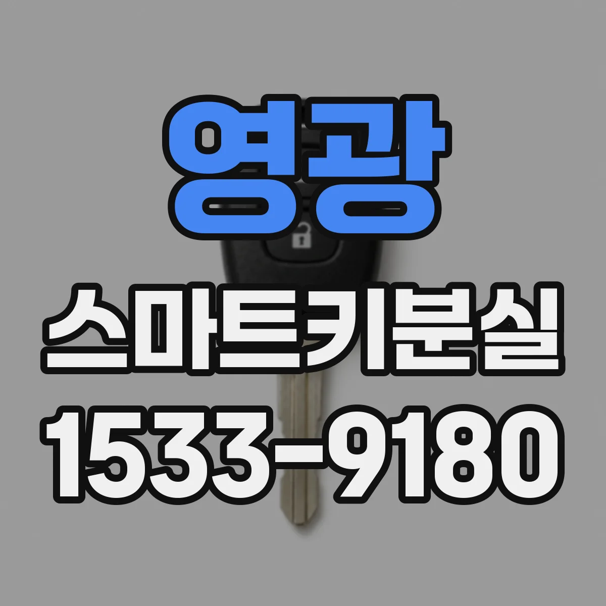 영광 스마트키분실