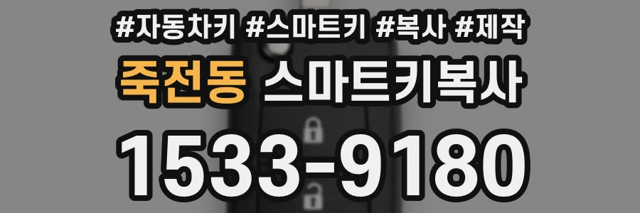 죽전동 스마트키복사
