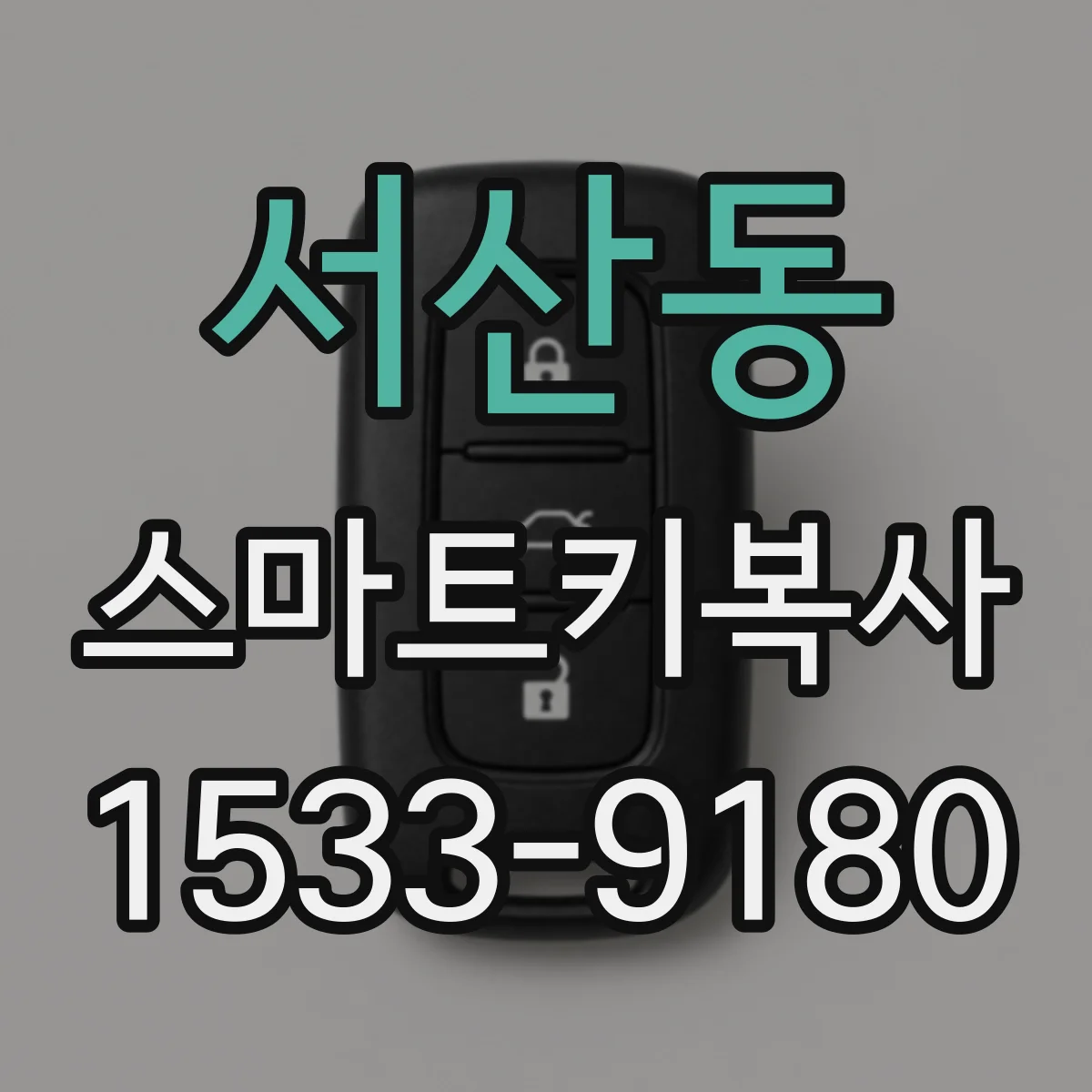 서산동 스마트키복사