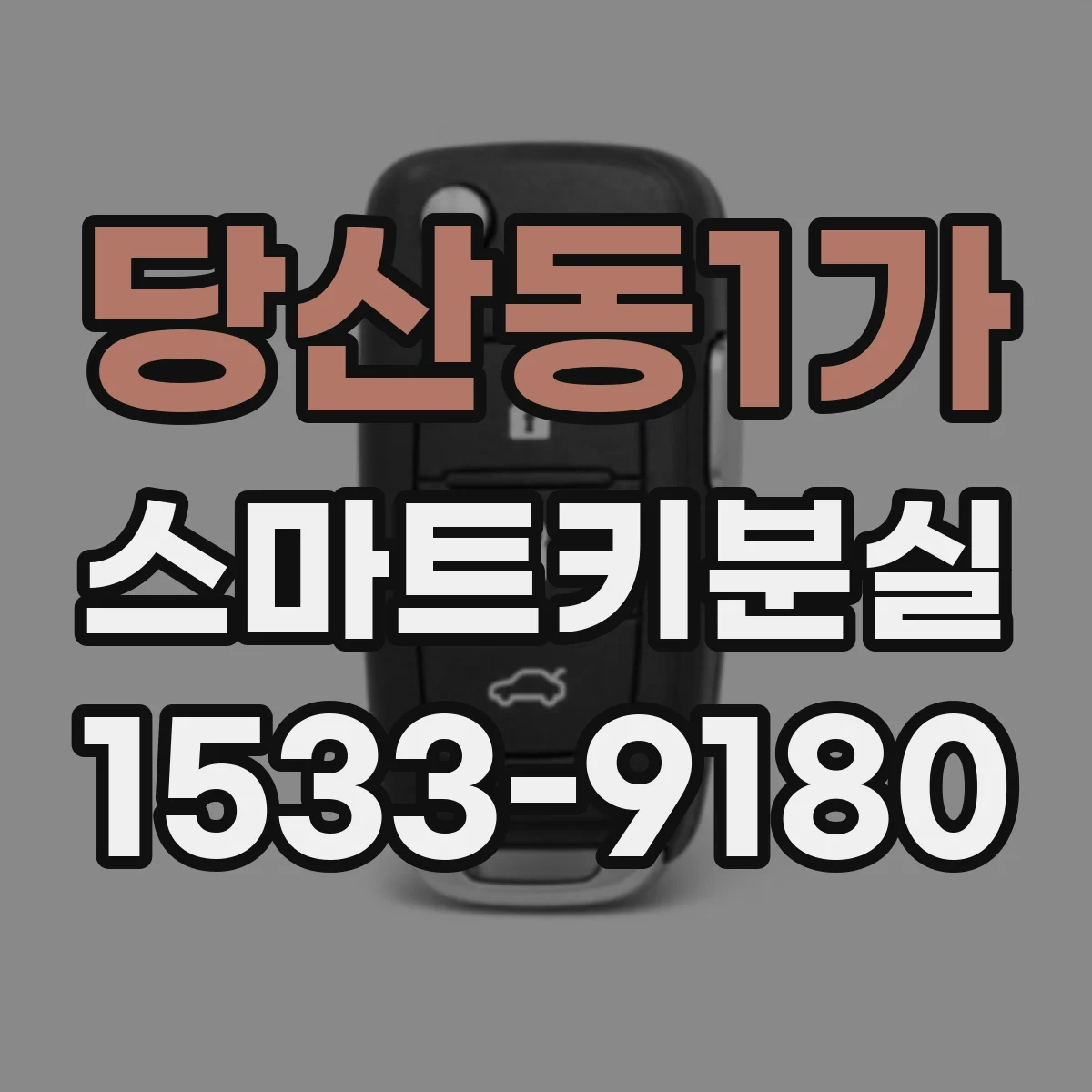 당산동1가 스마트키분실