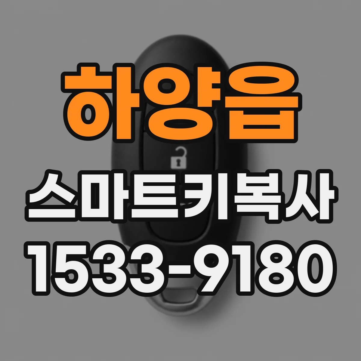 하양읍 스마트키복사