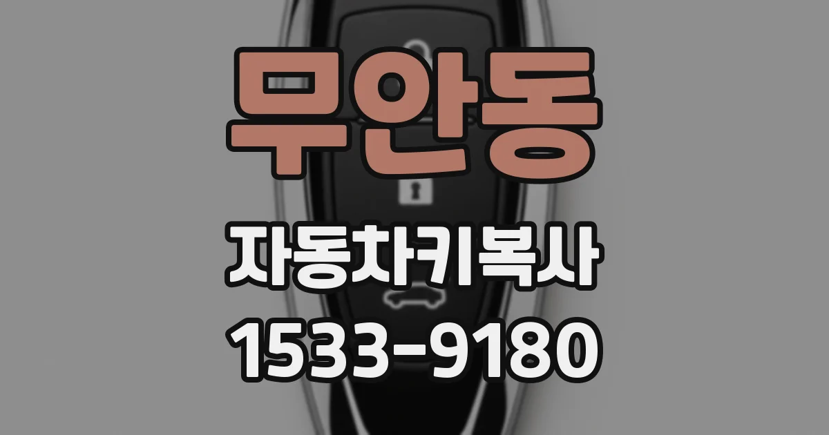 무안동 자동차키복사