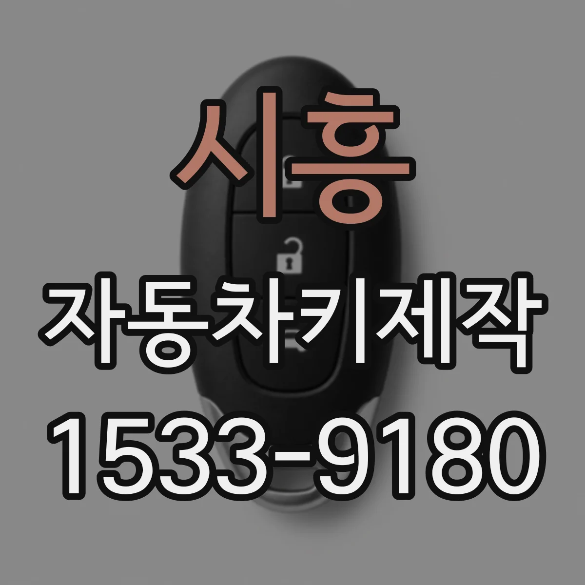 시흥 자동차키제작