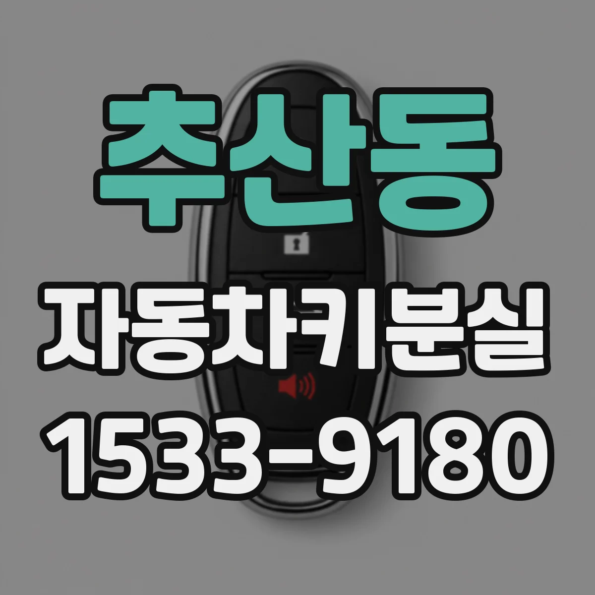 추산동 자동차키분실
