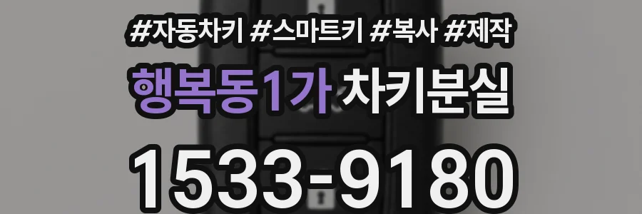 행복동1가 차키분실