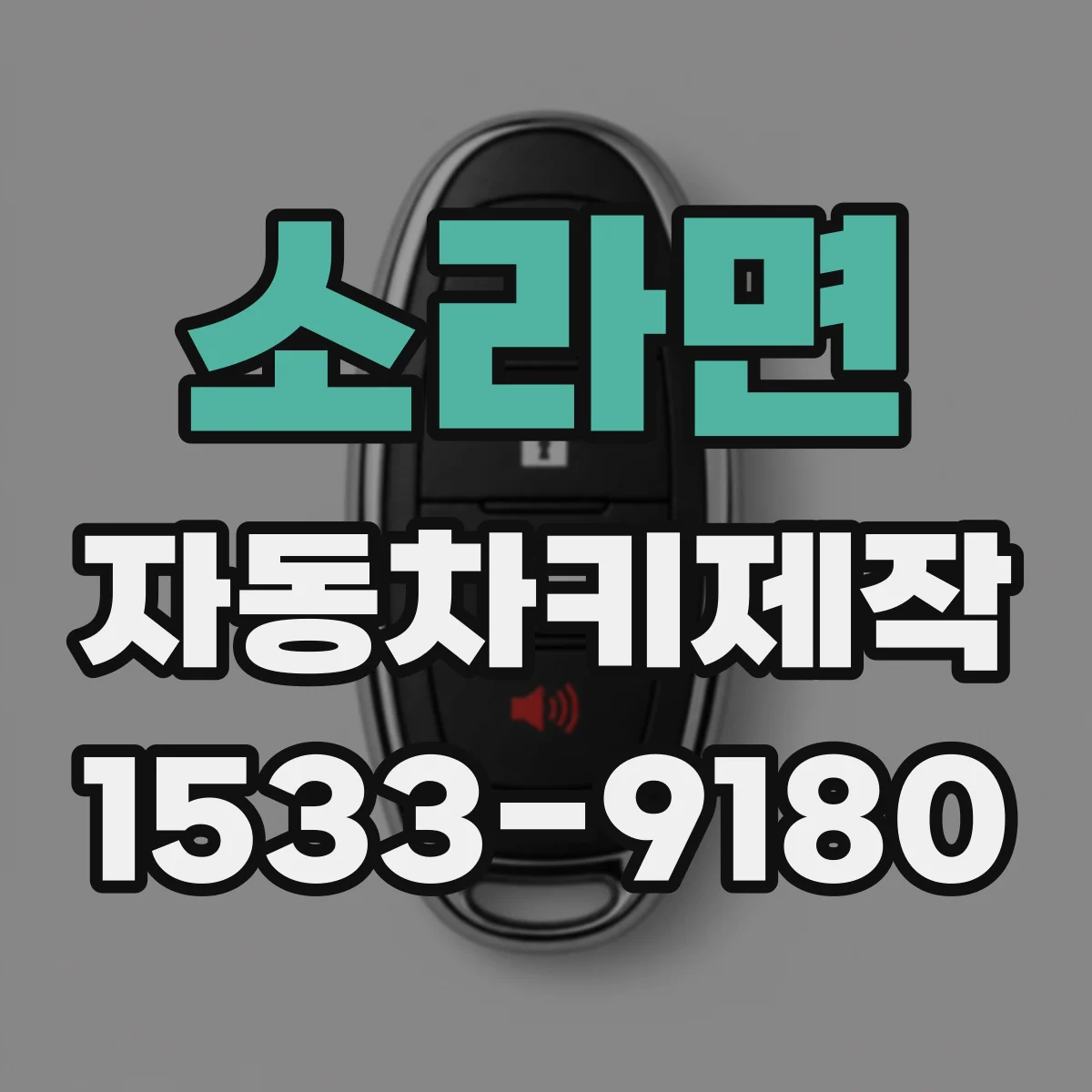 소라면 자동차키제작