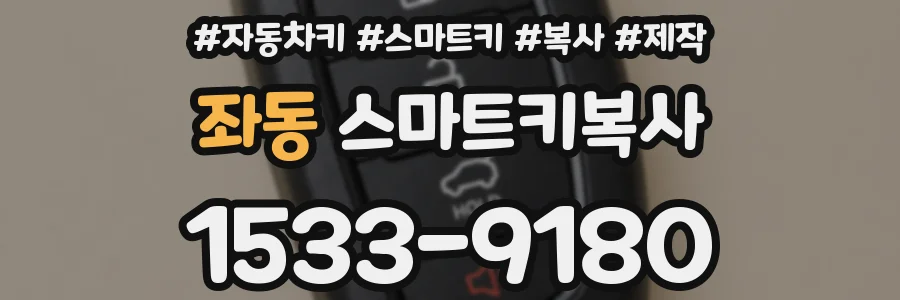 좌동 스마트키복사