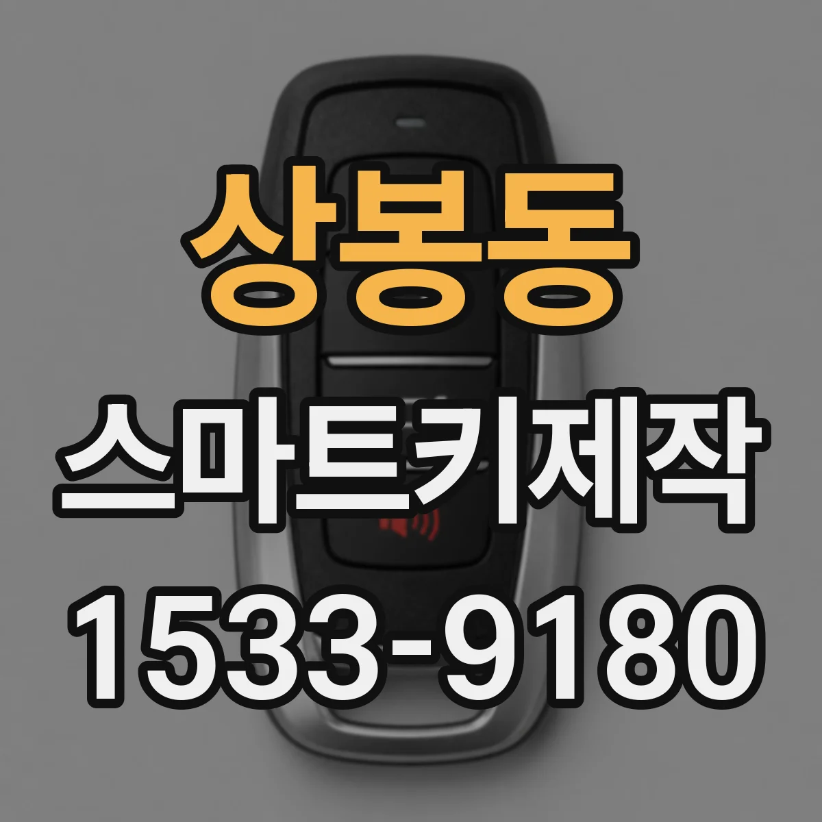 상봉동 스마트키제작